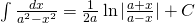 \int \frac{dx}{a^{2}-x^{2}}=\frac{1}{2a} \ln | \frac{a+x}{a-x} |+C