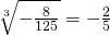 \sqrt[3]{-\frac{8}{125}}=-\frac{2}{5}