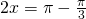 2x=\pi-\frac{\pi}{3}