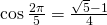 \cos \frac{2\pi}{5}=\frac{\sqrt{5}-1}{4}