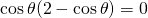 \cos {\theta} (2-\cos \theta)=0