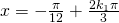 x=-\frac{\pi}{12}+\frac{2k_{1}\pi}{3}