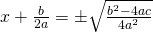 x+\frac{b}{2a}=\pm \sqrt{\frac{b^2-4ac}{4a^2}}