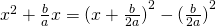 x^2+\frac{b}{a}x={(x+\frac{b}{2a})}^2-{(\frac{b}{2a})}^2