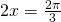 2x=\frac{2\pi}{3}