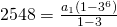 2548=\frac{a_{1}(1-3^{6})}{1-3}