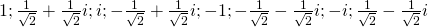 1;\frac{1}{\sqrt{2}}+\frac{1}{\sqrt{2}}i;i;-\frac{1}{\sqrt{2}}+\frac{1}{\sqrt{2}}i;-1;-\frac{1}{\sqrt{2}}-\frac{1}{\sqrt{2}}i;-i;\frac{1}{\sqrt{2}}-\frac{1}{\sqrt{2}}i